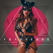 Увлечение (Teejay Remix)