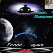 Голос души