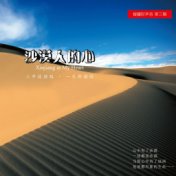 援疆好声音, Vol. 3: 沙漠人的心