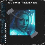 На твой свет (Album Remixes)