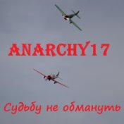 Судьбу не обмануть