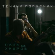 Тёмный попутчик (feat. хмыров)