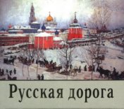 Русская дорога