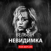 Невидимка (рок версия)