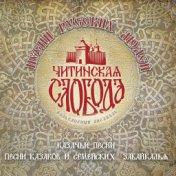 Songs of Russian People (Cossacks Songs, Old Believers and Transbaikalien Cossacks Songs)