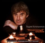 Вадим Котельников