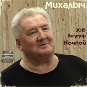 Михалыч