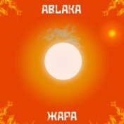 Жара