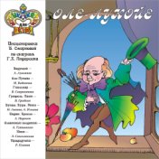 Оле-Лукойе (Музыка и сказки для детей)