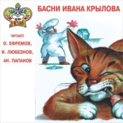 Басни Ивана Крылова читают О. Ефремов, И. Любезнов, Ан. Папанов (Музыка и сказки для детей)