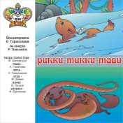 Рики-тикки-тави (Музыка и сказки для детей)