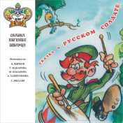 Сказка о русском солдате (Музыка и сказки для детей)