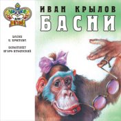 Басни И.А. Крылова исполняет Игорь Ильинский (Музыка и сказки для детей)