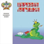 Царевна-лягушка (Музыка и сказки для детей)