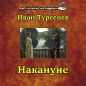 Иван Тургенев - Накануне