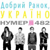 Нумер 482