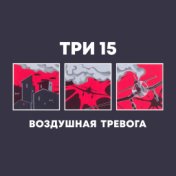 Воздушная тревога