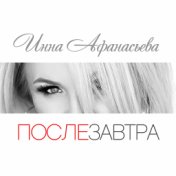 Послезавтра