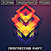 Сборник Танцевальной Музыки - Прогрессив Хаус