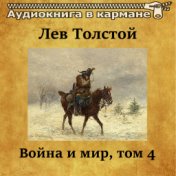 Лев Толстой - Война и мир, Том 4