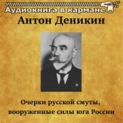 Антон Деникин - Очерки русской смуты, вооруженные силы юга России