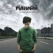 Pianoбой