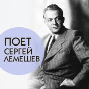 Поёт Сергей Лемешев