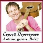 Сергей Переверзев