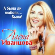 Иванцова Алена  А была ли любовь  2017