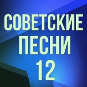 Советские песни - 12