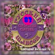 Сборник - Русский Шансон 82. от Виталия 72 