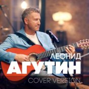 Агутин Леонид  Cover Version