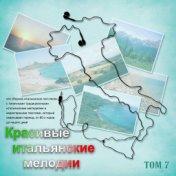 Красивые итальянские мелодии (Tom 7)