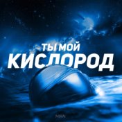 Ты мой кислород