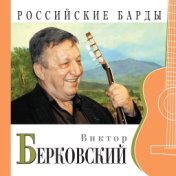 Виктор Берковский