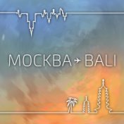 Москва-Bali