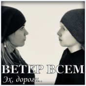 Ветер Всем