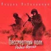 Бессмертный полк (Радио версия)