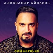 Александр Айвазов (2020)