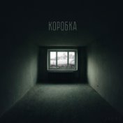 Коробка