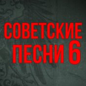 Советские песни - 6