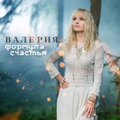 Валерия - Формула счастья