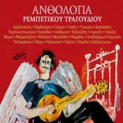 Anthologia Rebetikou Tragoudiou