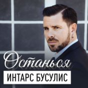 Останься (Single)