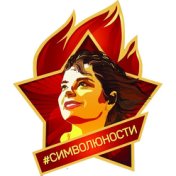 Символ юности 