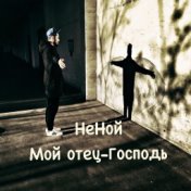 Мой отец-Господь