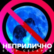 Егор Сесарев