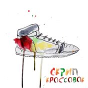 Скрип кроссовок