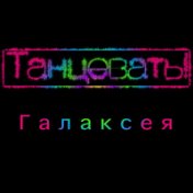 танцевать!