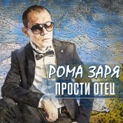 Прости отец